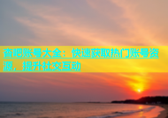 杏吧账号大全：快速获取热门账号资源，提升社交互动