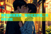 杏吧最新版更新，提升社交体验，共享新功能