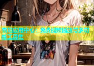 杏吧应用中心：免费视频播放与多功能工具集