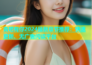 杏吧有你2024最新章节推荐：快速更新、无广告阅读平台
