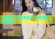 十年杏吧：社交聚集地，分享生活，发现新趣