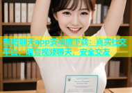 杏吧聊天app安卓版下载：真实社交平台，语音视频聊天，安全交友