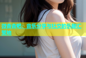 微杏杏吧：音乐分享与社交的乐趣汇聚地