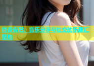 微杏杏吧：音乐分享与社交的乐趣汇聚地