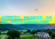 杏吧有你论坛：丰富视频资源，流畅播放，随时随地尽享极致影视体验