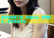 杏吧安卓版下载：在线社交、视频娱乐、实时互动平台