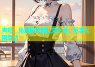 杏吧：免费探索的社交平台，尽享无限互动