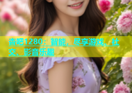 杏吧1280：智能，尽享游戏、社交、影音乐趣
