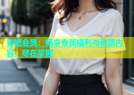 杏吧会员：畅享专属福利与优质内容，尽在掌握