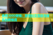 杏吧3000御姐：探索社交互动与娱乐的新维度