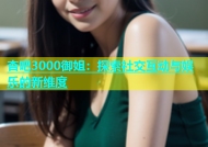 杏吧3000御姐：探索社交互动与娱乐的新维度