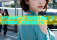 杏吧破解版下载：免费离线缓存、高清视频播放、海量资源任你搜