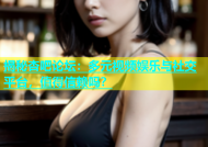 揭秘杏吧论坛：多元视频娱乐与社交平台，值得信赖吗？