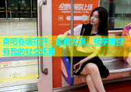 杏吧春暖花开：面朝大海，畅享有你有我的社交乐趣