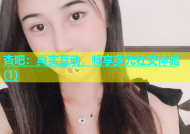 杏吧：真实互动，畅享多元社交体验(1)