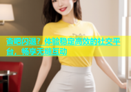 杏吧闪退？体验稳定高效的社交平台，畅享无缝互动