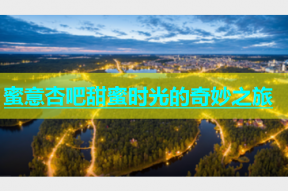 蜜意杏吧甜蜜时光的奇妙之旅