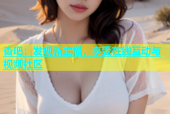 杏吧：发现新主播，享受在线互动与视频社区