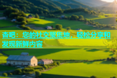 杏吧：您的社交聚集地，轻松分享和发现新鲜内容