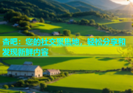 杏吧：您的社交聚集地，轻松分享和发现新鲜内容
