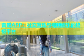 杏吧APP：社交互动与视频娱乐的终极平台