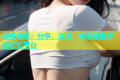 微杏性吧：分享、交流、发现新世界的社交平台