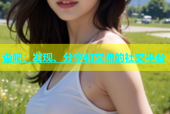 杏吧：发现、分享和交流的社交平台