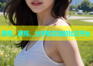杏吧：发现、分享和交流的社交平台