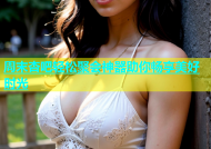 周末杏吧轻松聚会神器助你畅享美好时光
