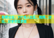 杏吧论坛：VIP成人社区，视频、讨论、分享尽在掌握