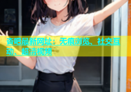 杏吧最新网址：无痕浏览、社交互动、超清视频