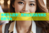 杏吧怎么回事？探索社交互动与娱乐的新平台