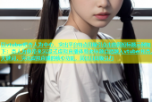 以vtuber吧杏人为中心，突出平台特点且吸引点击的简短标题示例如下：杏人为你带来沉浸式虚拟直播体验此标题自然融入vtuber和杏人关键词，突出虚拟直播的核心功能，简洁且具吸引力
