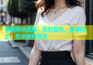 杏吧媒体直播：实时互动，多屏同步，尽享新鲜视界