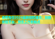 杏吧有你2024最新招聘信息：创新体验平台，快乐工作新起点
