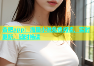 杏吧app：海量小说免费阅读，实时更新，随时畅读