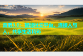 杏吧3.0：智能社交平台，连接人与人，共享生活精彩