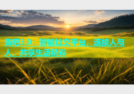 杏吧3.0：智能社交平台，连接人与人，共享生活精彩