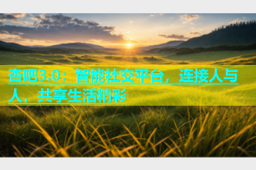 杏吧3.0：智能社交平台，连接人与人，共享生活精彩