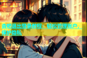 杏吧退出登录教程：轻松管理账户，保护隐私