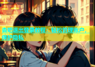 杏吧退出登录教程：轻松管理账户，保护隐私
