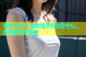 杏吧1280：您的娱乐和社交中心，尽享美食与乐趣