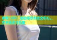 杏吧1280：您的娱乐和社交中心，尽享美食与乐趣