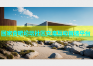 回家杏吧论坛社区交流互动首选平台