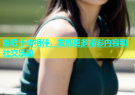 杏吧十年相伴，发现更多精彩内容和社交乐趣
