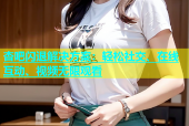 杏吧闪退解决方案：轻松社交、在线互动、视频无限观看