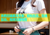 杏吧闪退解决方案：轻松社交、在线互动、视频无限观看