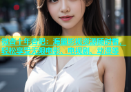 微杏十年杏吧：海量影视资源随时看，轻松享受无限电影、电视剧、动漫等
