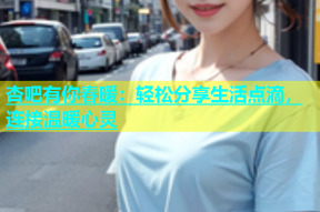 杏吧有你春暖：轻松分享生活点滴，连接温暖心灵