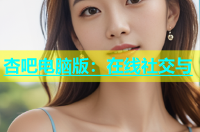 杏吧电脑版：在线社交与